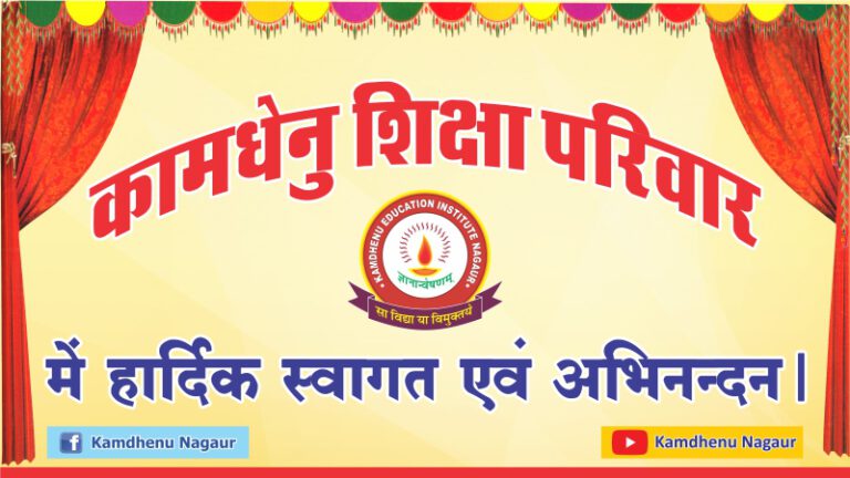 Why Kamdhenu Vidya Mandir Nagaur (2)