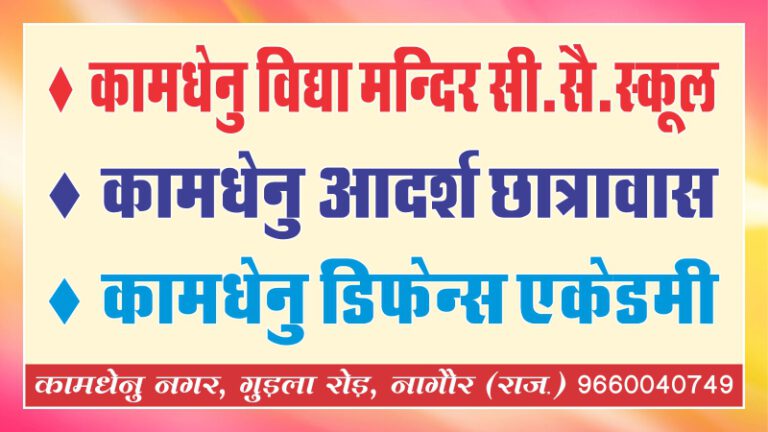 Why Kamdhenu Vidya Mandir Nagaur (5)